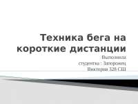 Бег На 30 Метров Реферат Бег На 30 Метров Реферат