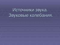 Источники звука. Звуковые колебания
