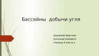 Автоматизация добычи угля на шахте им. Костенко Автоматизация добычи угля на шахте им. Костенко
