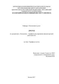 Курсовая работа по теме Тарифные льготы: понятия, виды и случаи освобождения Курсовая работа по теме Тарифные льготы: понятия, виды и случаи освобождения