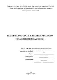 Курсовая работа по теме Технология ремонта буксового узла Курсовая работа по теме Технология ремонта буксового узла