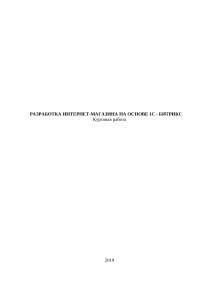 Курсовая работа по теме Разработка web-сайта 'Магазин детских игрушек' Курсовая работа по теме Разработка web-сайта 'Магазин детских игрушек'