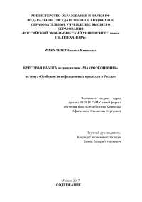 Реферат: Особенности инфляционных процессов в России Реферат: Особенности инфляционных процессов в России