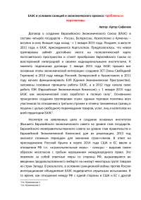 ЕАЭС в условиях санкций и кризиса: проблемы и перспективы