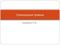 Спинальная травма: Диагностика и клиническая картина острого периода