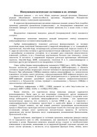 Реферат: Иммунопатологические состояния и их лечение Реферат: Иммунопатологические состояния и их лечение