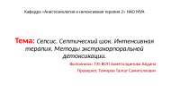 Реферат: Сепсис и септический шок Реферат: Сепсис и септический шок