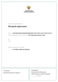 Острый перитонит . Лечение, хирургическая тактика.