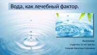 Вода В Медицине Реферат Вода В Медицине Реферат
