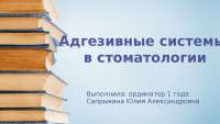 Адгезивные Системы В Стоматологии Реферат Адгезивные Системы В Стоматологии Реферат