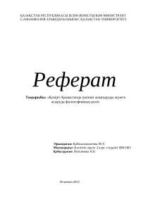 Философия Мәдениеттің Феномені Жағдайында Реферат Философия Мәдениеттің Феномені Жағдайында Реферат