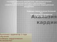 Доклад: Ахалазия кардии Доклад: Ахалазия кардии