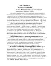 Реферат: Защита религиозной идентичности народа в эпоху глобализации Реферат: Защита религиозной идентичности народа в эпоху глобализации