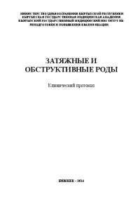 Аномалии родовой деятельности (бурная родовая деятельность, тетанус матки) Аномалии родовой деятельности (бурная родовая деятельность, тетанус матки)