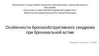 Бронхообструктивный Синдром Реферат Бронхообструктивный Синдром Реферат