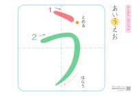 Ordem de traços do Hiragana (う)