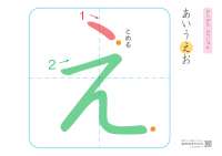 Ordem de traços do Hiragana (え)