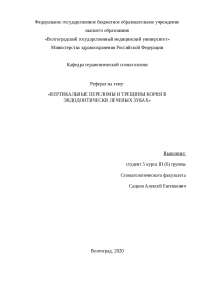 Резорбция Корня Зуба Реферат Резорбция Корня Зуба Реферат
