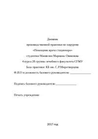 Практика В Травматологическом Отделении Дневник Практика В Травматологическом Отделении Дневник