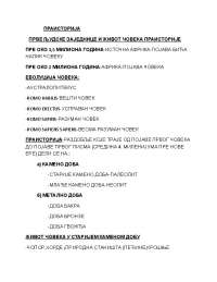 Praistorija za prvi razred srednje skole