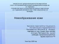 Новообразования Кожи Реферат Новообразования Кожи Реферат