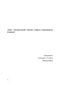 Реферат по теме Исторический гений Ломоносова Реферат по теме Исторический гений Ломоносова