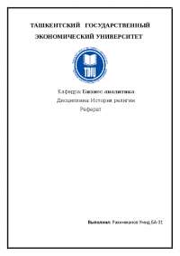 Реферат: Взгляды К. Маркса и Ф. Энгельса на религию Реферат: Взгляды К. Маркса и Ф. Энгельса на религию
