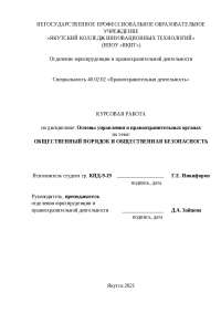 Общественная Безопасность Курсовая Общественная Безопасность Курсовая