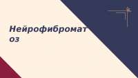 Реферат: Применение биоматериала Аллоплант в хирургии нейрофиброматоза век Реферат: Применение биоматериала Аллоплант в хирургии нейрофиброматоза век