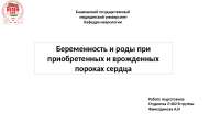 Доклад: Пороки сердца и беременность Доклад: Пороки сердца и беременность
