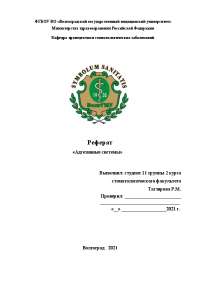 Адгезивные Системы В Стоматологии Реферат Адгезивные Системы В Стоматологии Реферат
