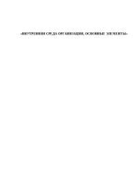 Внутренняя Среда Организации Реферат Внутренняя Среда Организации Реферат