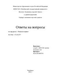 Реферат: Римское право. Скачать бесплатно и без регистрации Реферат: Римское право. Скачать бесплатно и без регистрации