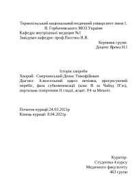 Історія хвороби - Цироз печінки