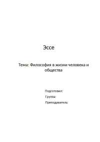 Эссе На Тему Жизнь Человека Эссе На Тему Жизнь Человека
