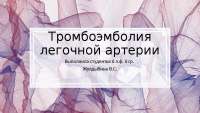 Реферат На Тему Тромбоэмболия Легочной Артерии И Двс-Синдром Реферат На Тему Тромбоэмболия Легочной Артерии И Двс-Синдром