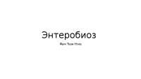 Энтеробиоз - инфекционный болезнь