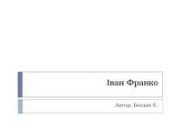 Реферат: Иван Яковлевич Корейша в русской литературе Реферат: Иван Яковлевич Корейша в русской литературе