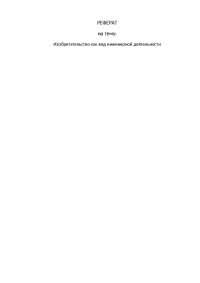 Реферат Принципы Инженерного Мышления Реферат Принципы Инженерного Мышления