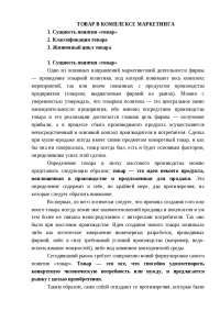 Товар В Системе Маркетингового Комплекса Реферат Товар В Системе Маркетингового Комплекса Реферат