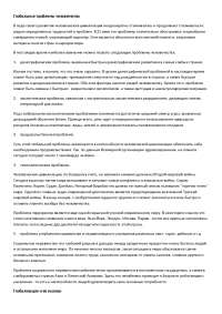 Угрозы: демография, экология, продовольствие, геополитика, социум
