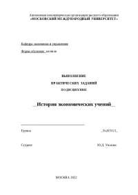 практическая работа по истории экономических ученний