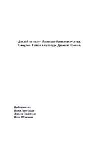 Японские боевые искусства.