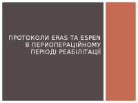 Протоколи ERAS та ESPEN