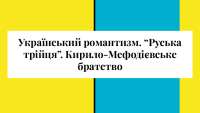 Український романтизм