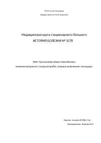 история болезни на тему сахарный диабет 1 типа | Рефераты ...