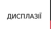 Дисплазії: генетична обумовленість