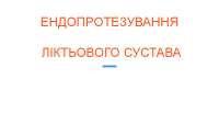 ЕНДОПРОТЕЗУВАННЯ

 ЛІКТЬОВОГО СУГЛОБА