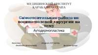 Autodermoplastics surgeon adx vpx surgery