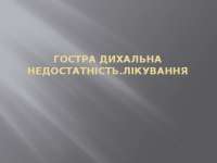 Лікування дихальної недостатності